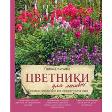 Книга "Цветники для ленивых. Простые композиции для любого уголка сада", Галина Кизима