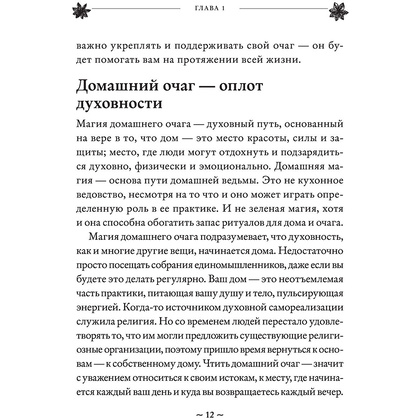 Книга "House Witch. Полный путеводитель по магическим практикам для защиты вашего дома, очищения пространства и восстановления сил", Эрин Мёрфи-Хискок  - 12