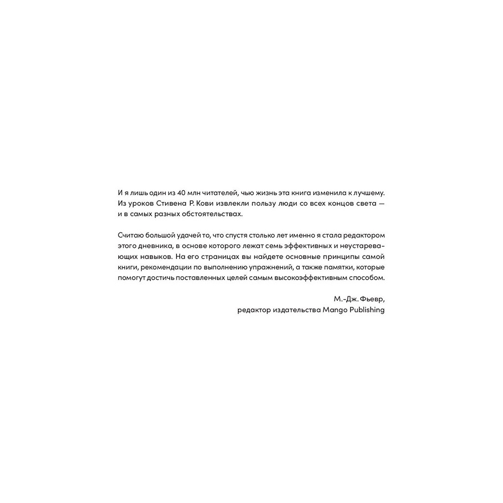 Книга "Семь навыков высокоэффективных людей на практике. Дневник формирования полезных привычек", Стивен Кови, Шон Кови - 6