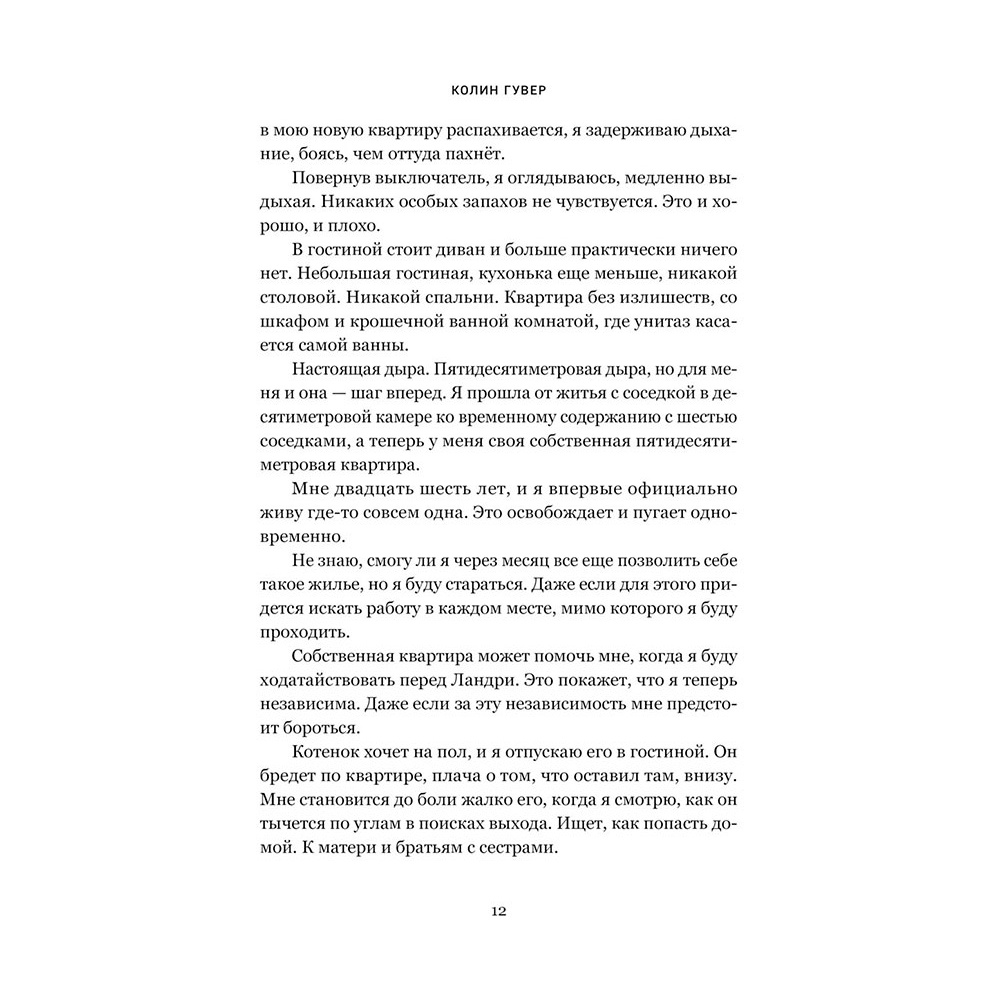 Книга "Напоминание о нем", Гувер К. - 10