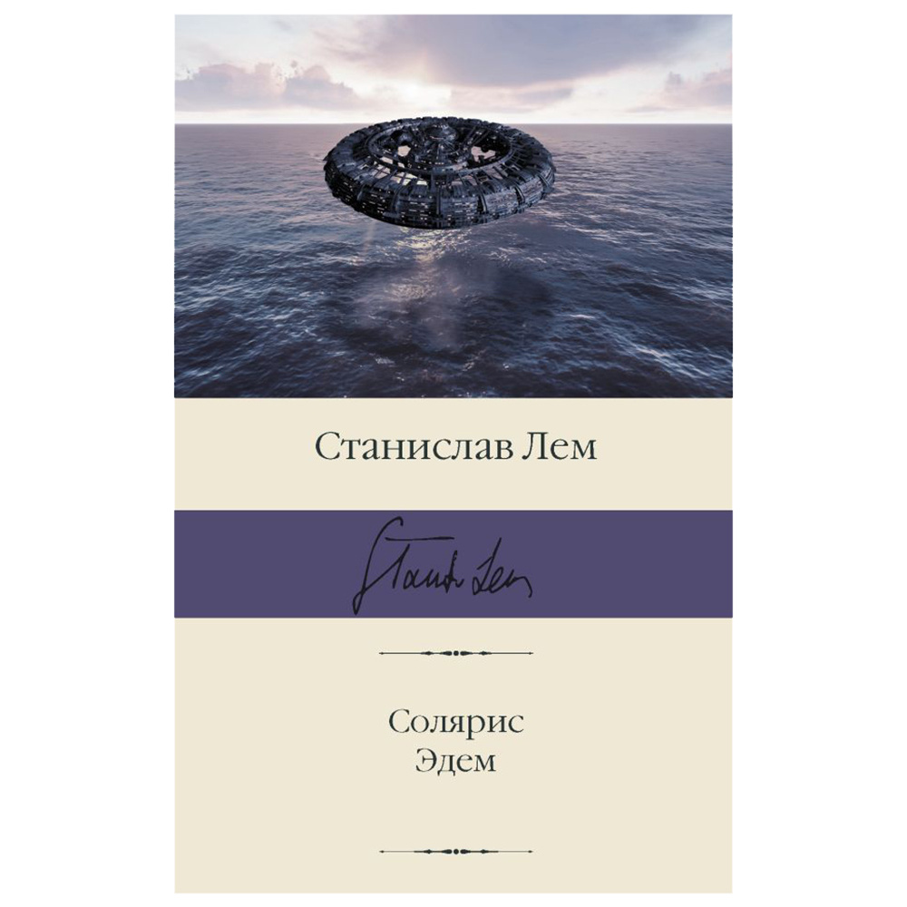 Книга "Солярис. Эдем", Станислав Лем