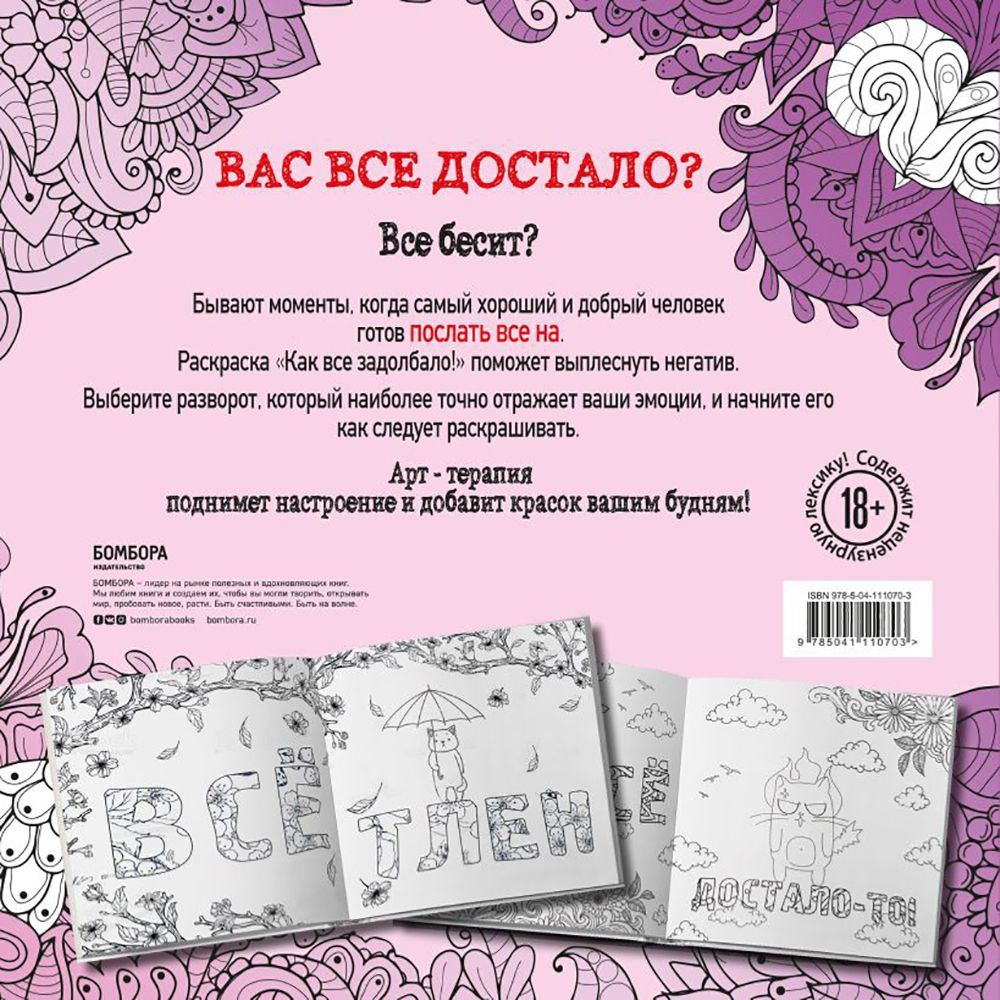 Раскраска "Как все задолбало! Раскраска-антистресс для взрослых" - 2