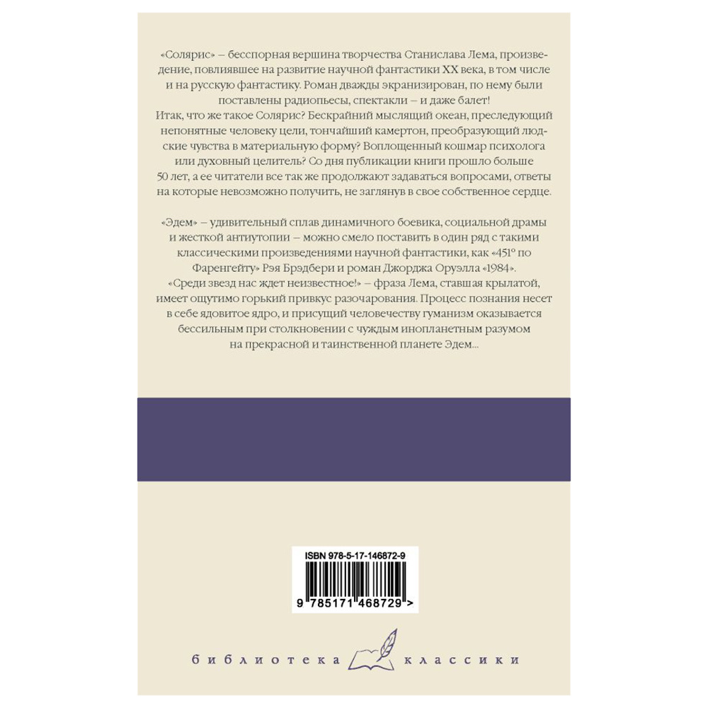 Книга "Солярис. Эдем", Станислав Лем - 2