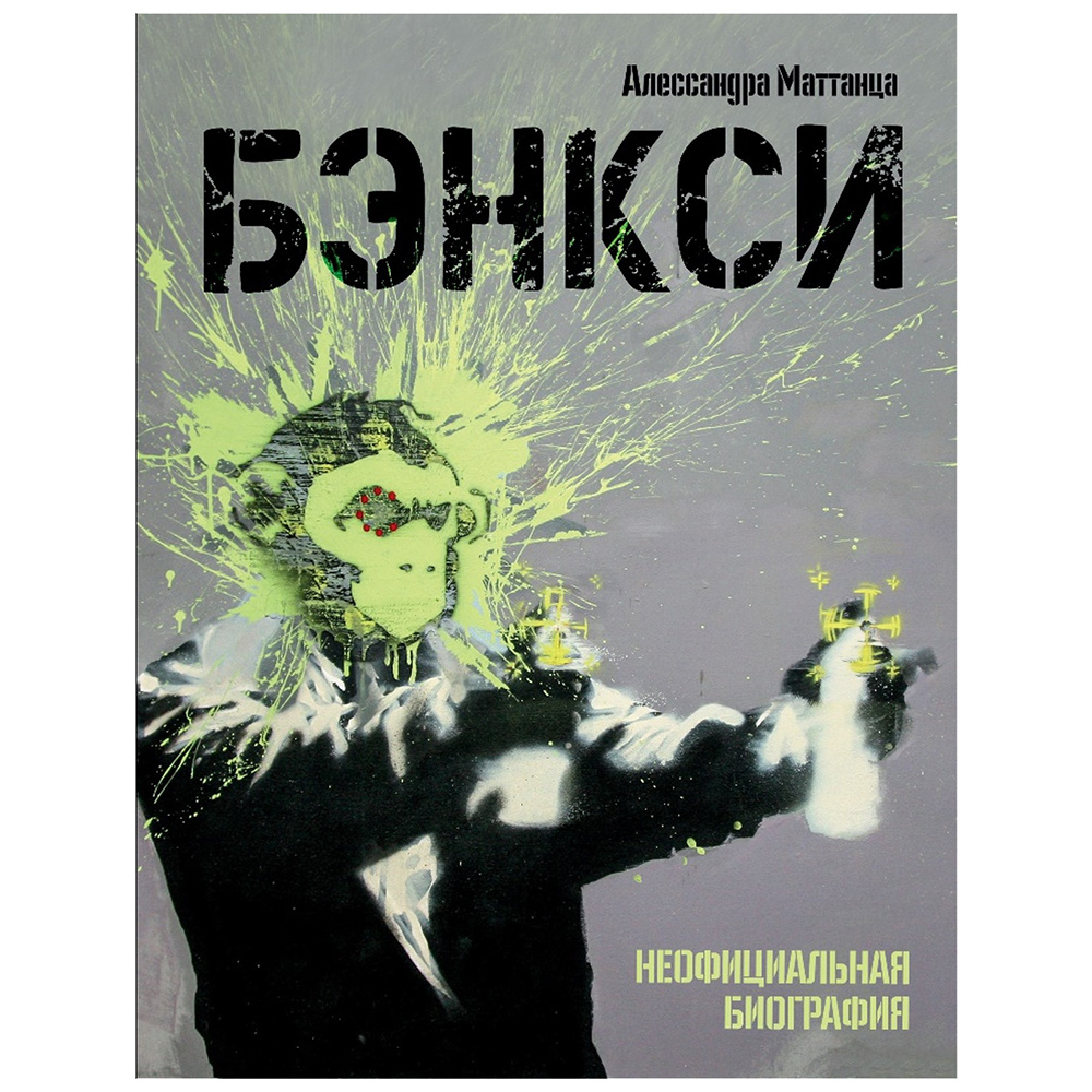 Книга "Бэнкси. Неофициальная биография", Аллесандра Маттанца