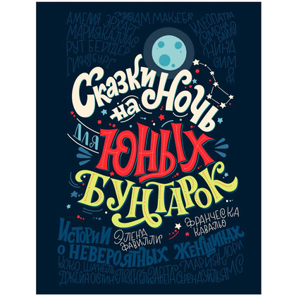Книга "Сказки на ночь для юных бунтарок", Фавилли Э., Кавальо Ф.
