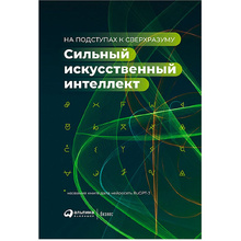 Книга "Сильный искусственный интеллект"