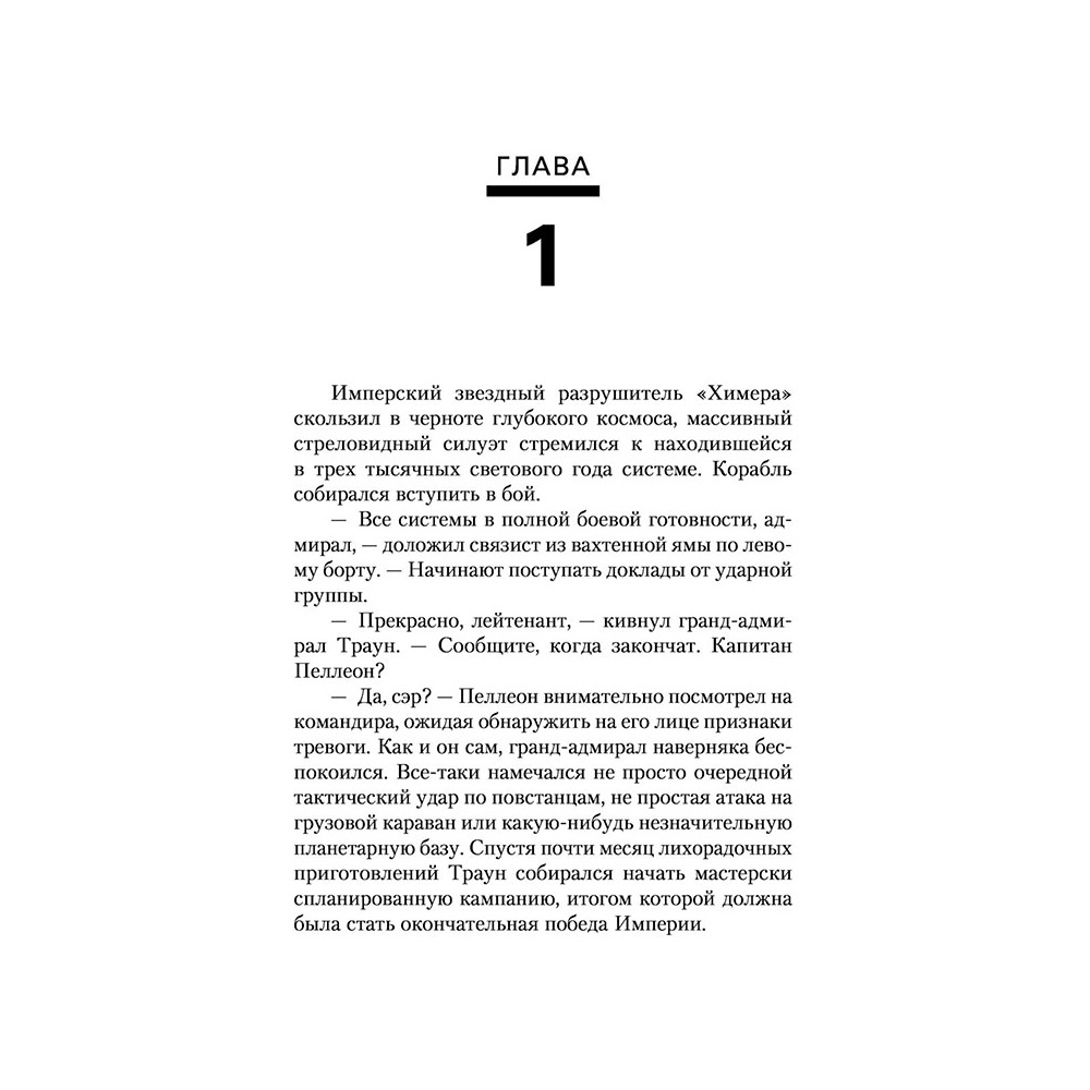 Книга "Звёздные войны: Траун. Последний приказ", Зан Т. - 8