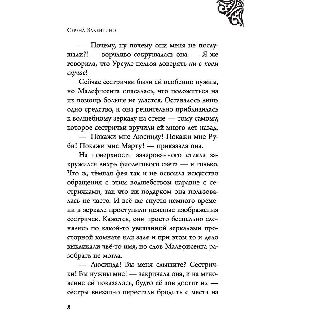 Книга "Малефисента. История тёмной феи", Валентино С. - 4