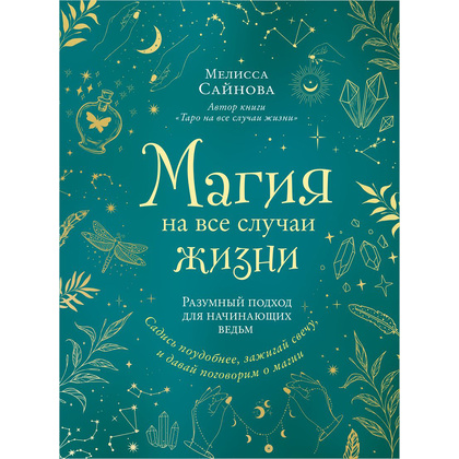 Книга "Магия на все случаи жизни. Разумный подход для начинающих ведьм", Мелисса Сайнова