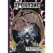 Книга "Хронозис", Реза Негарестани