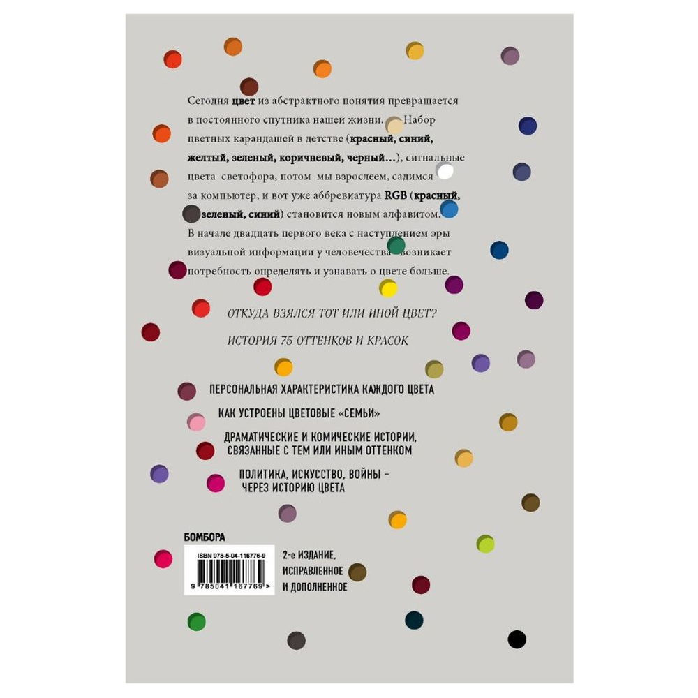 Книга "Тайная жизнь цвета. 2-е издание, исправленное и дополненное", Сен-Клер К. - 9