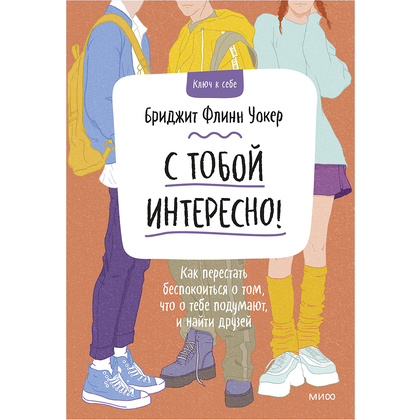 Книга "С тобой интересно! Как перестать беспокоиться о том, что о тебе подумают, и найти друзей", Бриджит Флинн Уокер