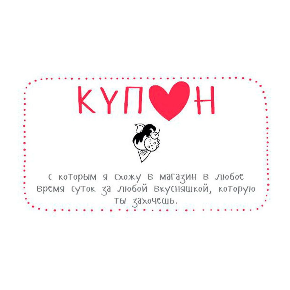 Набор карточек "Купоны для моей девушки…" - 4