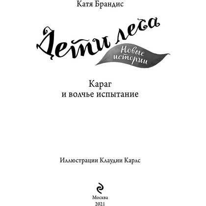 Книга "Караг и волчье испытание (#7)", Катя Брандис - 3
