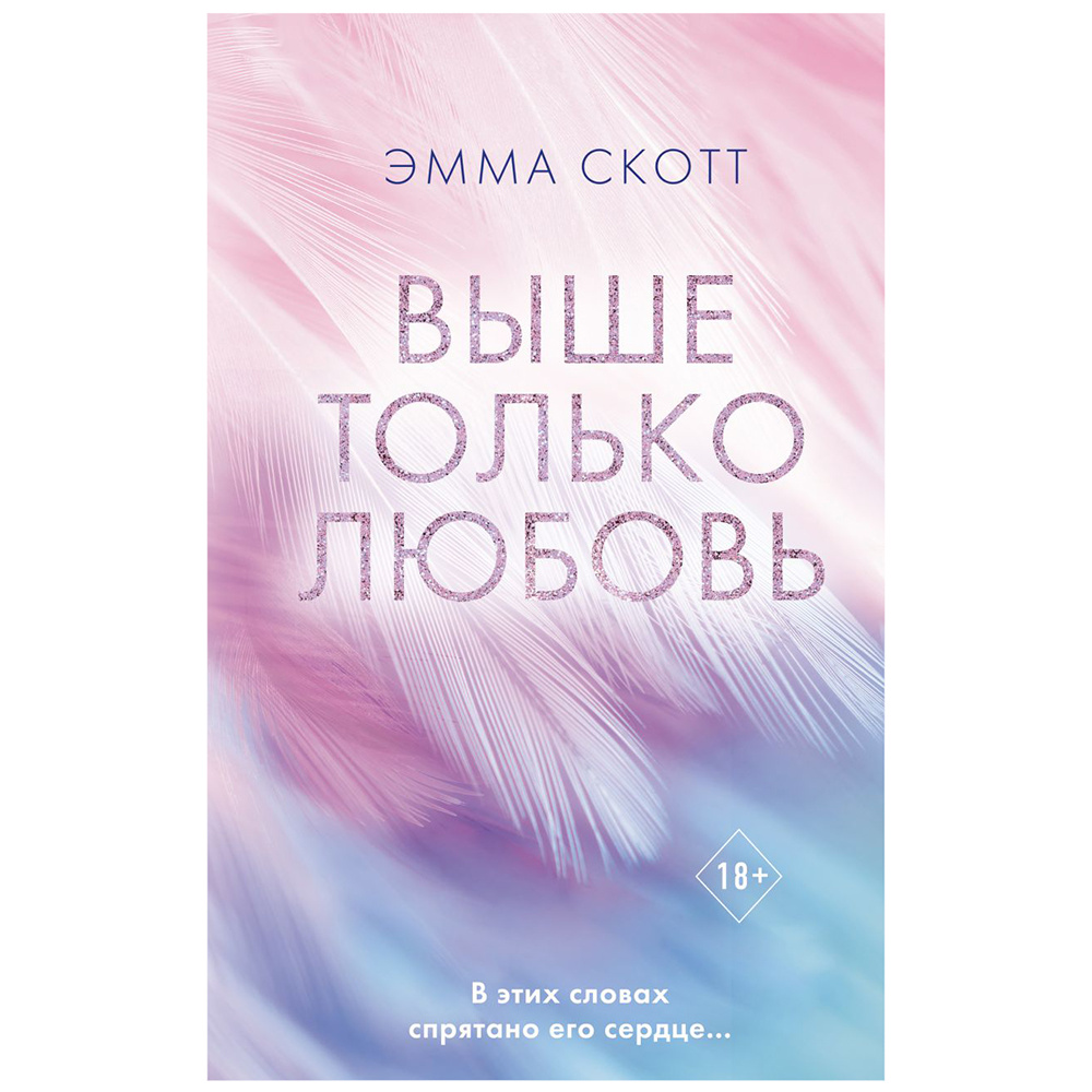 Книга "Выше только любовь", Эмма Скотт