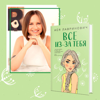 Книга "Все из-за тебя", Лавринович А. - 5
