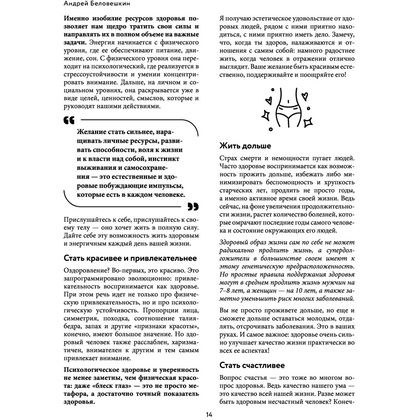 Книга "Воля к жизни. Как использовать ресурсы здоровья по максимуму", Беловешкин А.Г. - 7