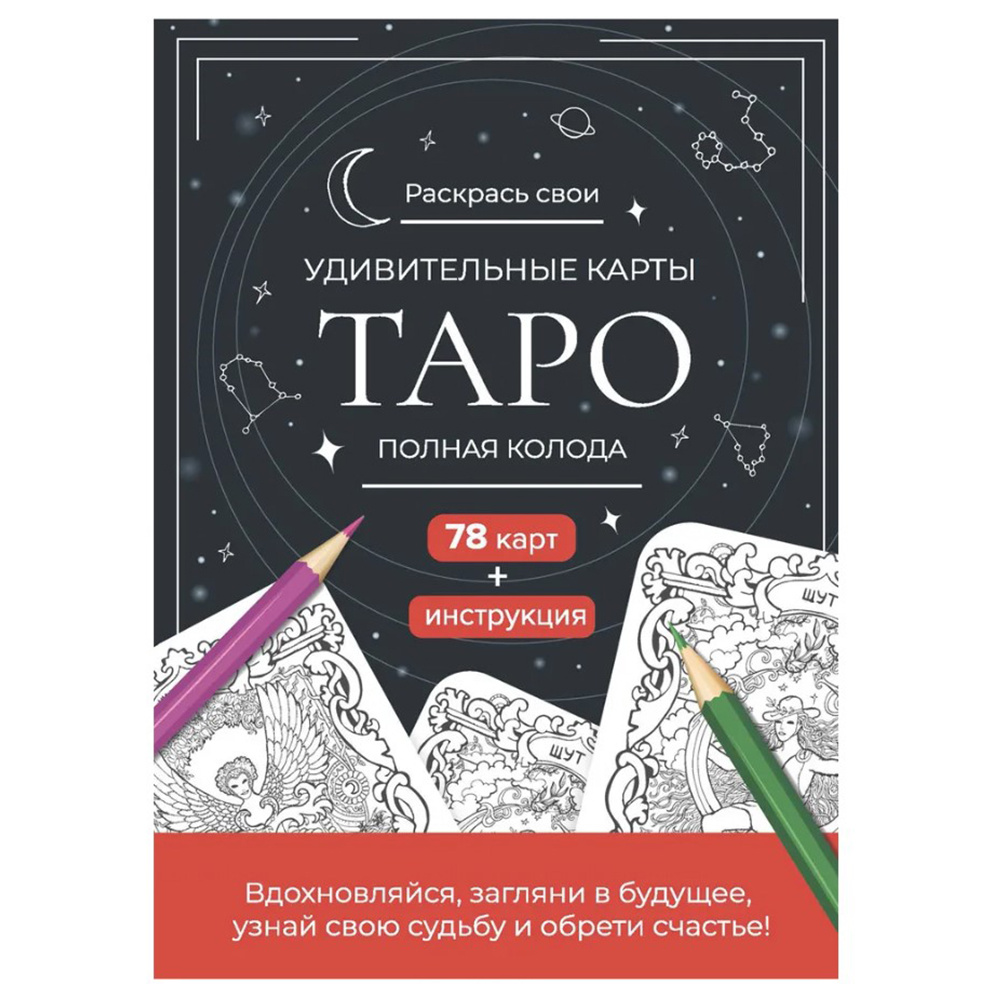 Карты "Таро". Набор карт для раскрашивания (черно-красный)