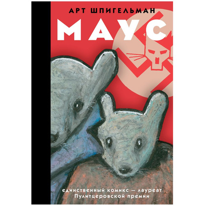 Книга "Маус", Арт Шпигельман