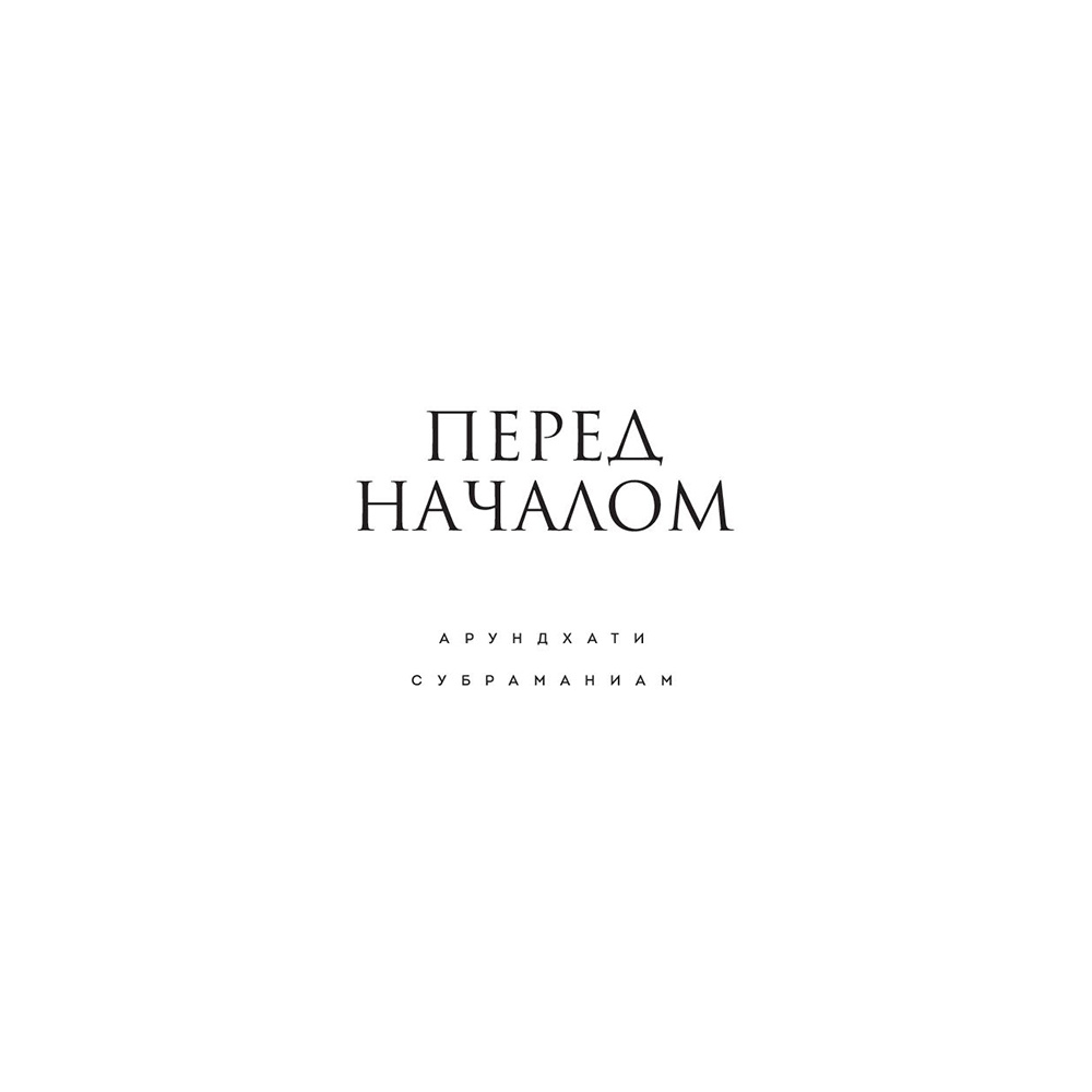 Книга "Адийоги. Источник Йоги", Садхгуру - 7