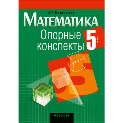 Математика. 5 класс. Опорные конспекты, Мещерякова А.А., Аверсэв