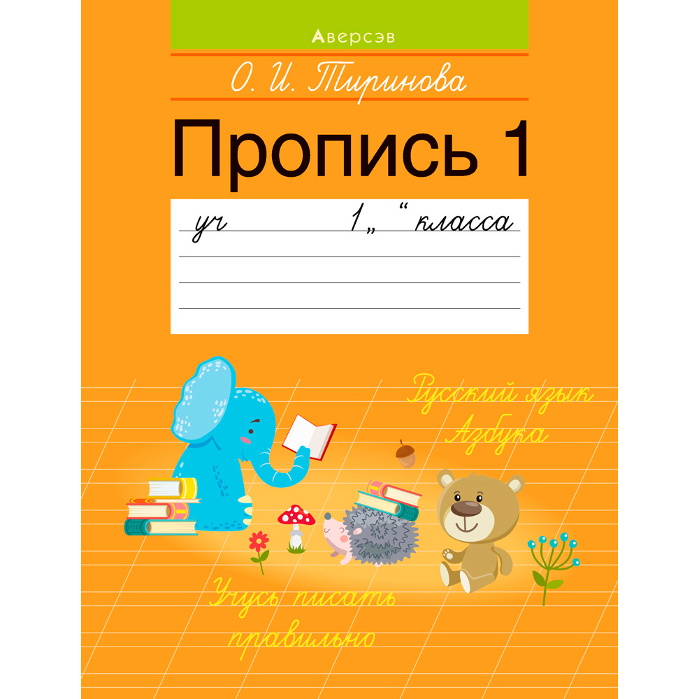 Пропись "Обучение грамоте. 1 класс. Пропись-1", Тиринова О., Аверсэв