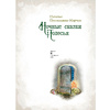 Книга "Ночные сказки Полесья", Пустильник-Марчук Н. - 4