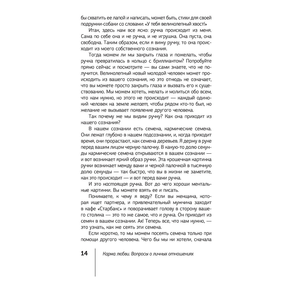 Книга "Карма любви: вопросы о личных отношениях", Майкл Роуч - 10