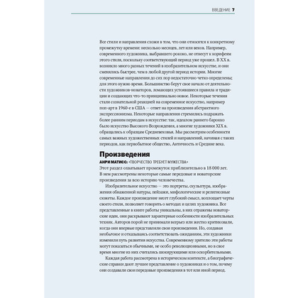 Книга "Главное в истории искусств. Ключевые работы, темы, направления, техники", Сьюзи Ходж - 5