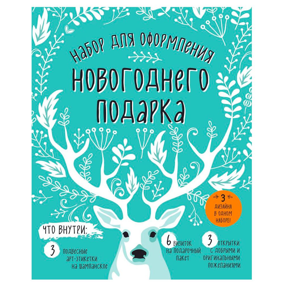 Набор для оформления новогоднего подарка "Олень"