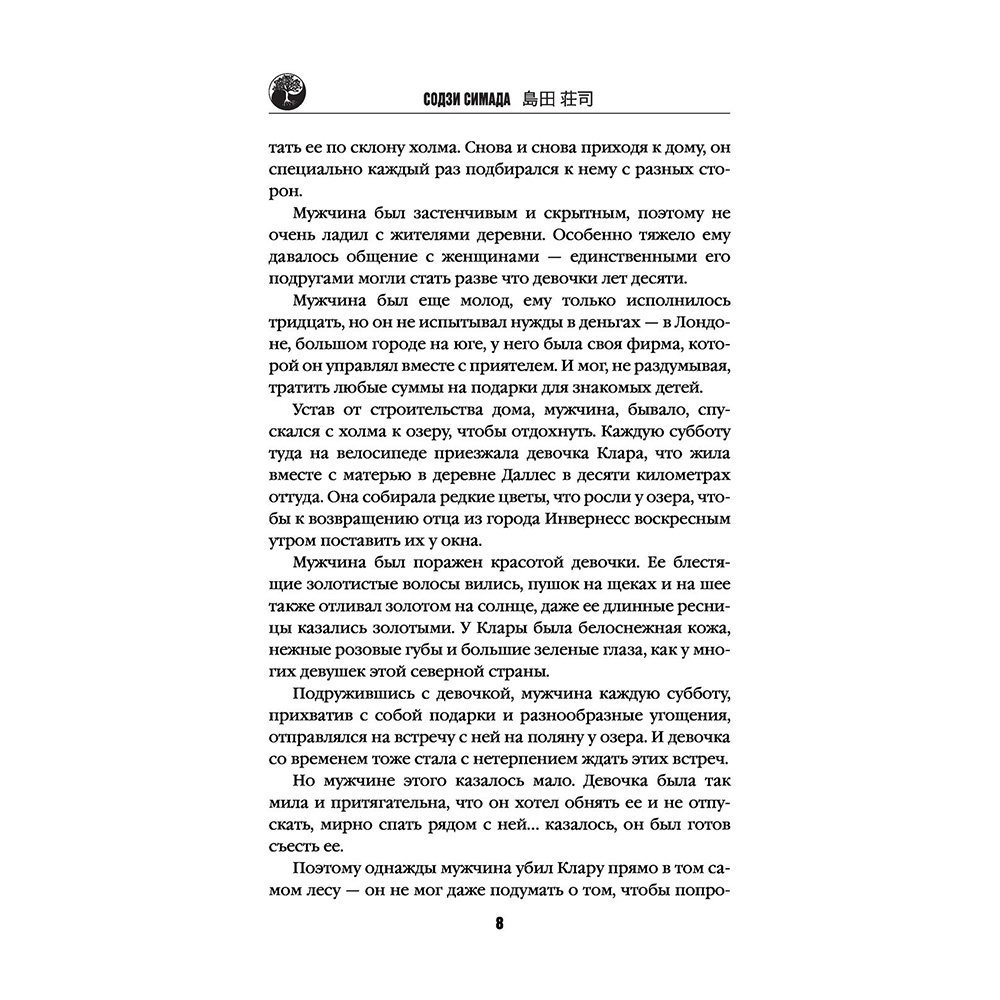 Книга "Дерево-людоед с Темного холма", Содзи Симада - 5