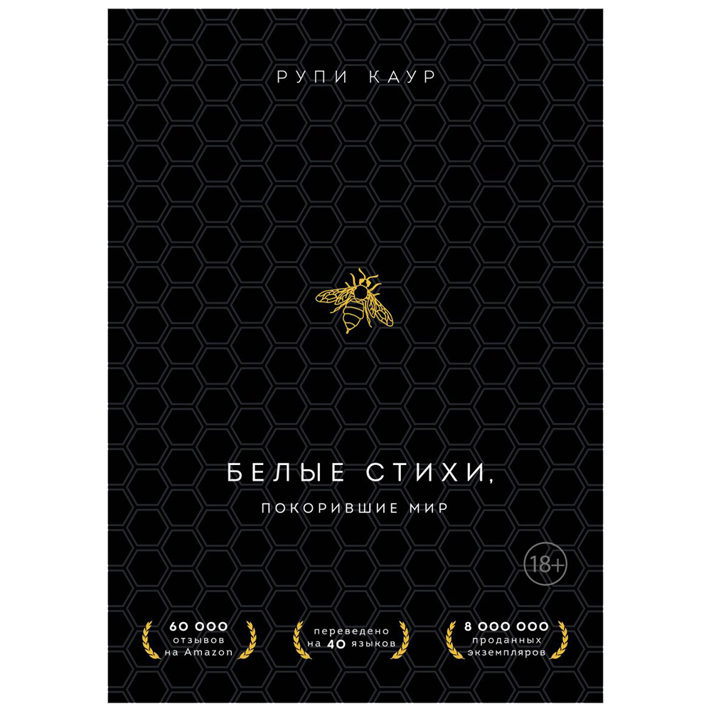 Комплект из 2-х книг "Белые стихи, покорившие мир.  Milk and honey+Sun and Her Flowers", Рупи Каур