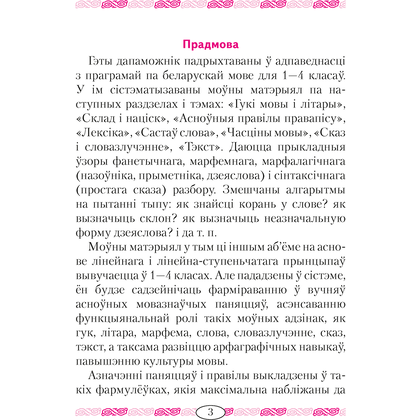 Беларуская мова ў таблiцах i схемах для малодшых школьнiкаў, Красней В.П., Аверсэв - 2