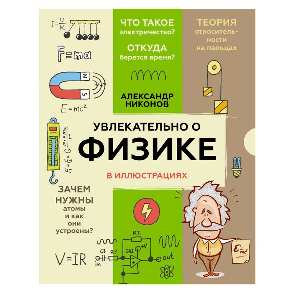 Книга "Увлекательно о физике: в иллюстрациях", Александр Никонов
