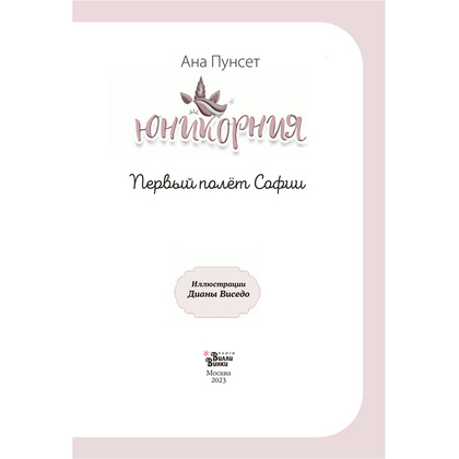 Книга "Юникорния. Первый полёт Софии", Ана Пунсет, Диана Виседо - 3