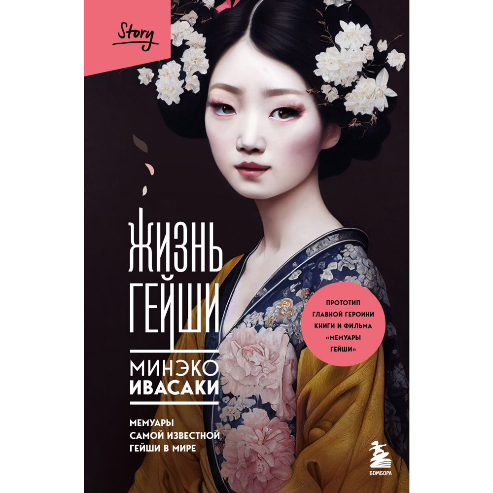 Книга "Жизнь гейши. Мемуары самой известной гейши в мире", Минеко Ивасаки