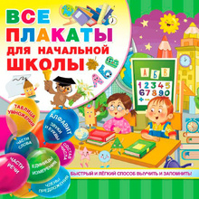 Книга "Все плакаты для начальной школы", Виктория Державина