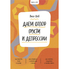Книга "Ключ к себе. Даем отпор грусти и депрессии", Лиза Шаб