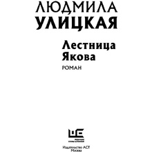 Книга "Лестница Якова", Улицкая Л.