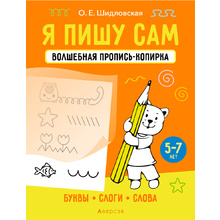 Пропись "Я пишу сам. 5-7 лет. Волшебная пропись-копирка. Буквы, слоги, слова", Шидловская О., Аверсэв