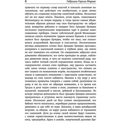 Книга "Сто лет одиночества", Гарсиа Маркес Г. - 7