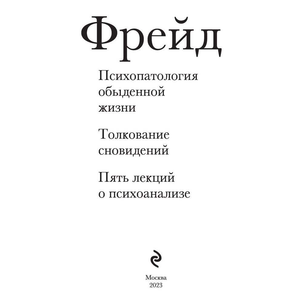 Книга "Зигмунд Фрейд. Психопатология обыденной жизни. Толкование сновидений. Пять лекций о психоанализе", Зигмунд Фрейд - 2