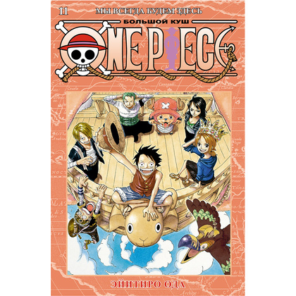 Книга "One Piece. Большой куш. Книга 11. Мы всегда будем здесь", Эйитиро Ода