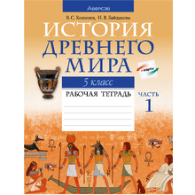 История всемирная (Древний мир). 5 класс. Рабочая тетрадь. Часть 1, Кошелев В.С.,Байдакова Н.В., Аверсэв