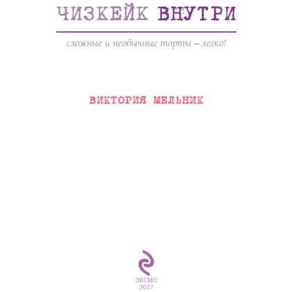 Книга "Чизкейк внутри. Сложные и необычные торты - легко!", Мельник В. - 3