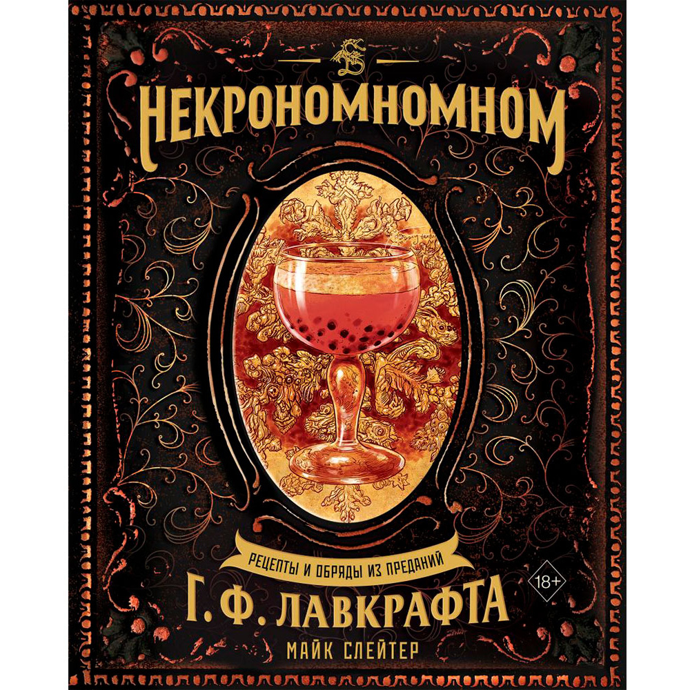 Книга "Некрономномном. Рецепты и обряды из преданий Г. Ф. Лавкрафта", Слейтер М.