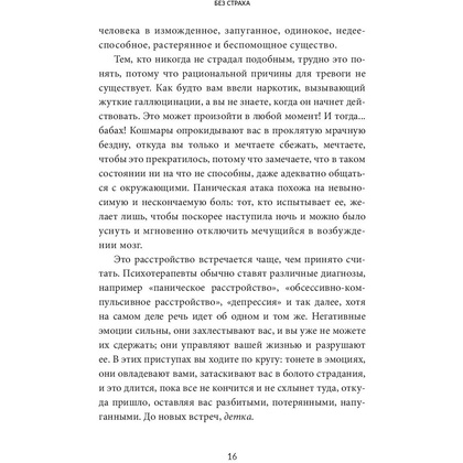 Книга "Без страха: Как избавиться от тревожности, навязчивых мыслей, ипохондриии любых иррациональных фобий", Рафаэль Сантандреу - 10