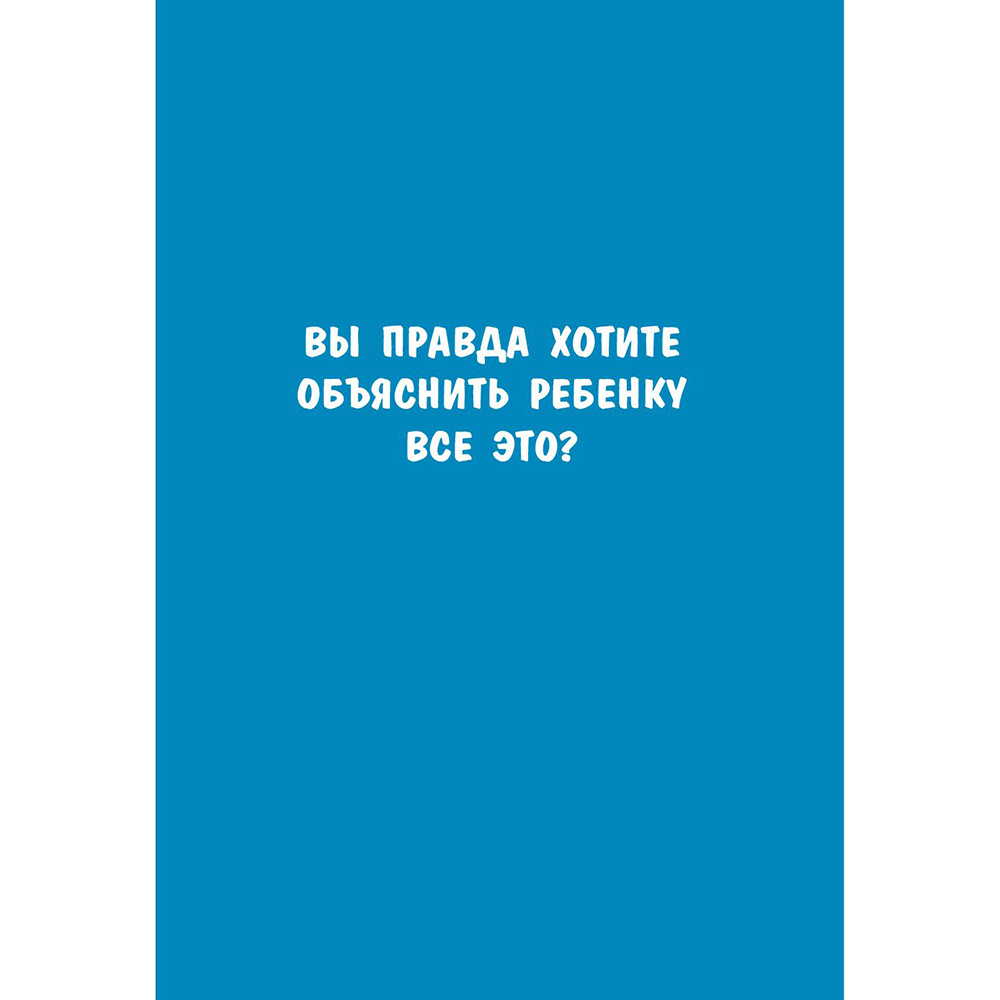 Книга "Как говорить с детьми на неудобные темы. Книга для родителей", Мамен Хименес - 11