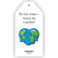 Бирка "Вы как океан: такой же мировой!"