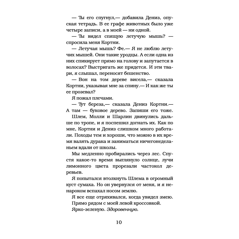 Книга "Монстры грязи не боятся", Роберт Стайн - 11